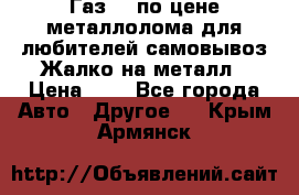 Газ 69 по цене металлолома для любителей самовывоз.Жалко на металл › Цена ­ 1 - Все города Авто » Другое   . Крым,Армянск